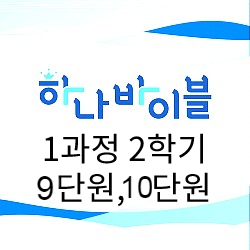 청소년부 지도자용자료 9-10단원