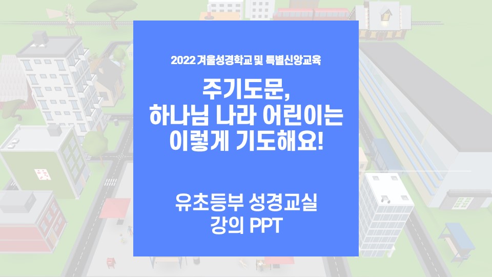 [무료-강의 PPT]주기도문, 하나님 나라 백성은 이렇게 기도해요 유초등부