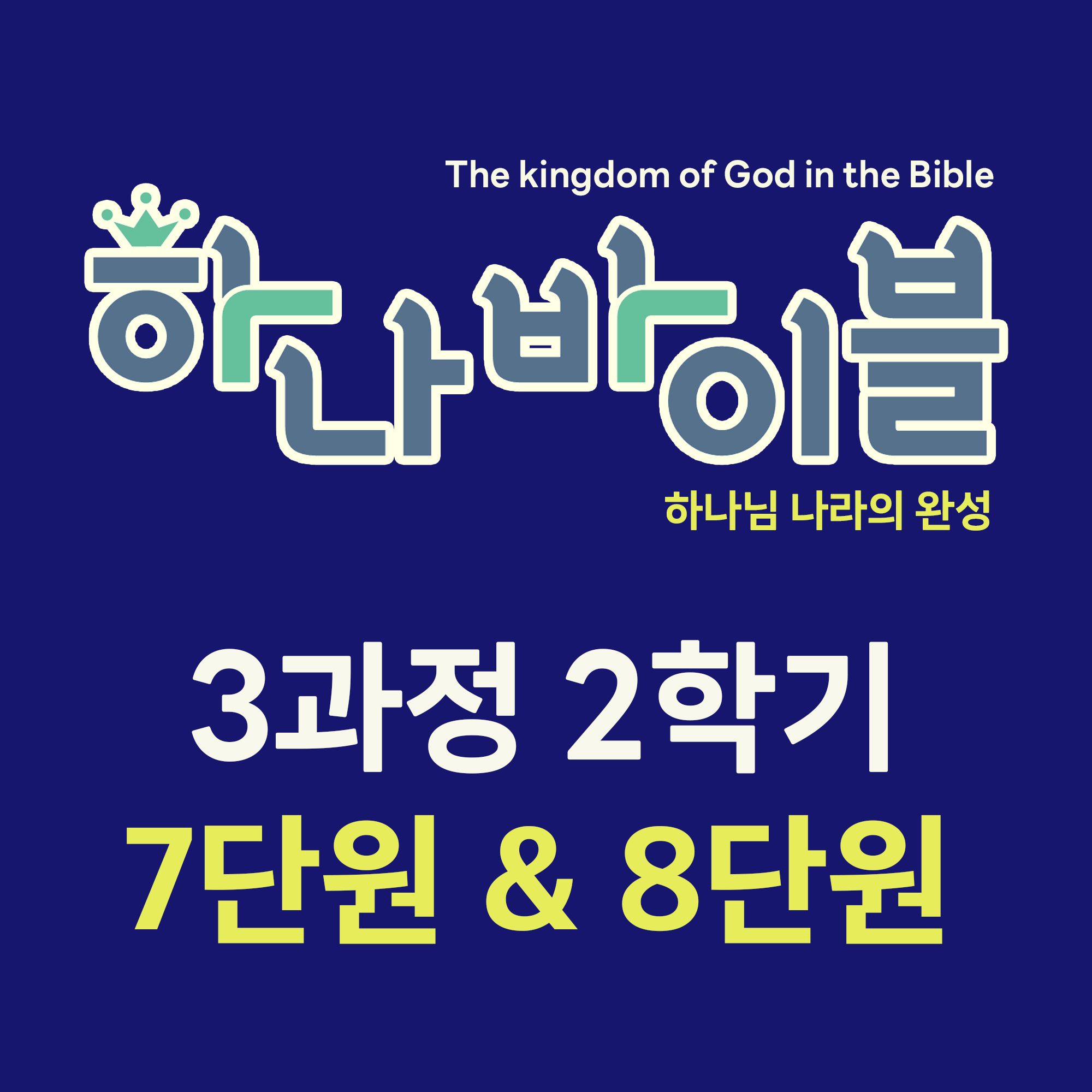 7-8단원_3과정 2학기 청소년부 지도자용자료