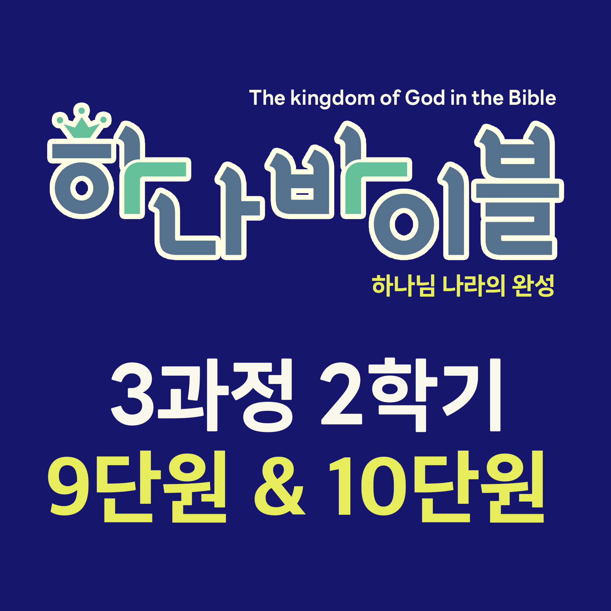 9-10단원_3과정 2학기 청소년부 지도자용자료